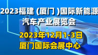 2023福建(廈門)國際新能源汽車產(chǎn)業(yè)鏈大會暨新能源產(chǎn)業(yè)展覽會CDDS2023