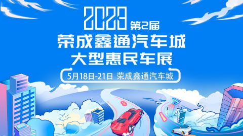 2023第2届荣成鑫通汽车城大型惠民车展