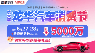 2023龙华（第六届）汽车消费节