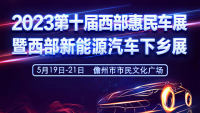 2023第十屆儋州西部惠民車展暨西部新能源汽車下鄉(xiāng)展