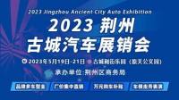 2023荆州古城汽车展销会