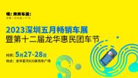 2023深圳五月畅销车展暨第十二届龙华惠民团车节