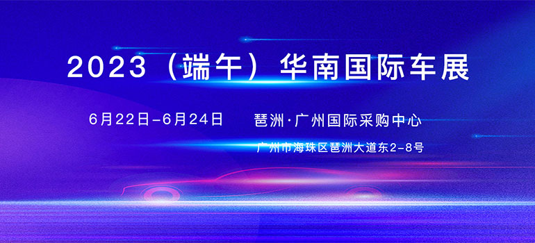 2023（端午）华南国际车展