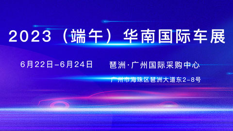 2023（端午）华南国际车展