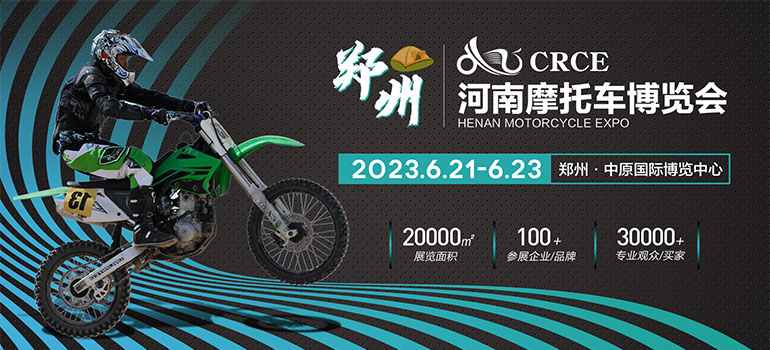 CRCE2023河南摩托车博览会