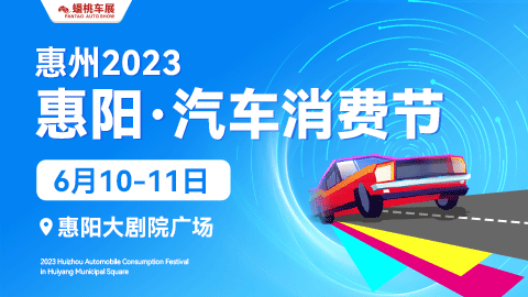 2023惠阳汽车消费节