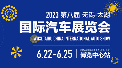 2023第八届中国无锡太湖国际汽车展览会暨新能源及智能汽车展