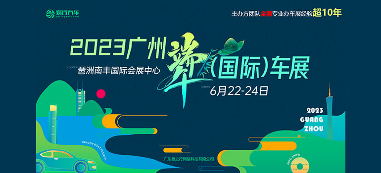 2023广州端午(国际)车展