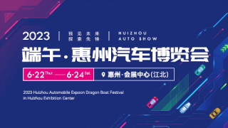 2023惠州端午（会展中心）车展