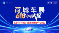 2023第37屆荷城車(chē)展618年中大促