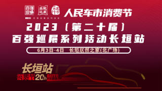 2023（第二十屆）百強(qiáng)汽車巡展系列活動長垣站