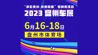 2023盤(pán)州6.18車展