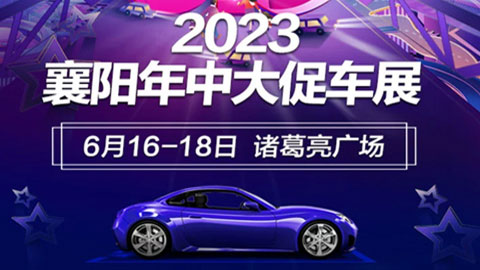 2023襄阳年中大促车展