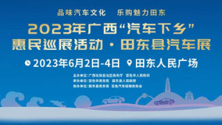 2023廣西汽車下鄉(xiāng)惠民巡展田東縣汽車巡展