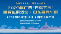 2023廣西汽車下鄉(xiāng)惠民巡展田東縣汽車巡展