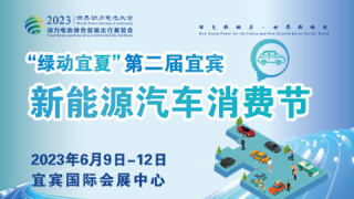 2023第二屆宜賓新能源汽車消費節