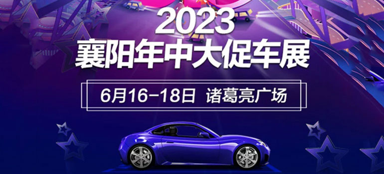 2023襄阳年中大促车展