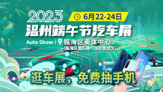 2023温州端午节汽车展