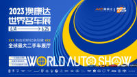 2023深圳澳康達世界名車展