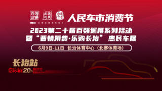 2023第二十屆百強(qiáng)巡展系列活動暨晉情消費·樂購長治惠民車展