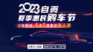2023自貢夏季惠民購車節(jié)