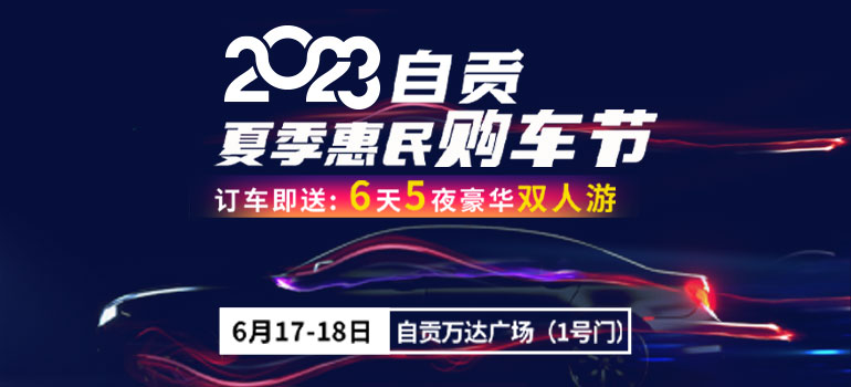 2023自贡夏季惠民购车节
