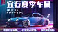 2023年宜春夏季車(chē)展