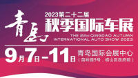 2023第二十二届青岛秋季国际车展
