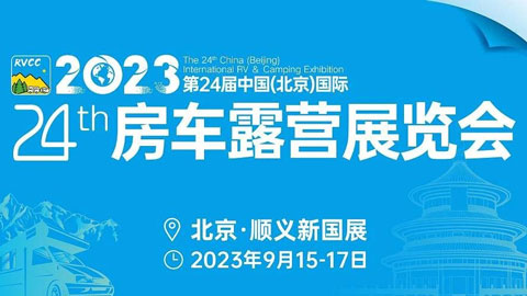 2023第24屆中國（北京）國際房車露營展覽會暨第30屆中國國際房車露營大會