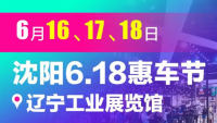 2023沈阳6.18惠车节