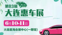 2023大連第83屆惠車(chē)展