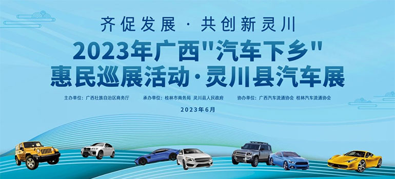 2023年广西汽车下乡惠民巡展活动·灵川县汽车展