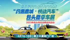 2023年约惠鹿城·悦动汽车包头夏季车展