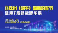 2023撫州（端午）惠民購車節(jié)暨第7屆新能源車展