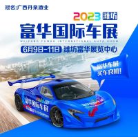 攻略来了丨2023潍坊富华国际车展6月9日即将在富华国际展览中心盛大启幕！