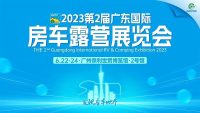 21RV广东国际房车展全攻略来啦！您钟意的房车都在这啦！