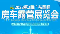 2023第2届广东国际房车露营展览会