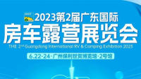 2023第2屆廣東國際房車露營展覽會