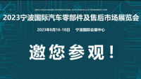 CAPAFAIR 2023宁波国际汽车零部件及售后市场展览会