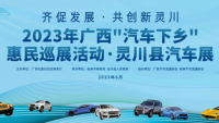 2023年广西汽车下乡惠民巡展活动·灵川县汽车展