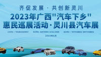2023年廣西汽車下鄉(xiāng)惠民巡展活動(dòng)·靈川縣汽車展