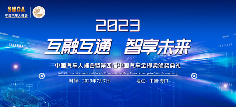 2023中国汽车人峰会暨中国汽车金椰奖颁奖典礼