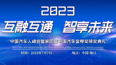 2023中国汽车人峰会暨中国汽车金椰奖颁奖典礼