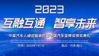 2023中國(guó)汽車人峰會(huì)暨中國(guó)汽車金椰獎(jiǎng)?lì)C獎(jiǎng)典禮