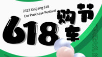 2023新疆618購車節(jié)
