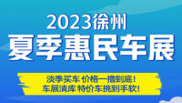 2023徐州夏季惠民車展