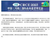 2023CRCE中國（河南）國際房車露營博覽會延期舉辦通知！