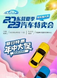 東營(yíng)夏季汽車特賣會(huì)和東房會(huì)將于6月9日-11日在黃河國(guó)際會(huì)展中心盛大開幕！