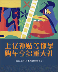 優(yōu)惠+補(bǔ)貼重磅來襲！錯(cuò)過重慶車展再等一年！