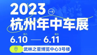 2023杭州年中车展